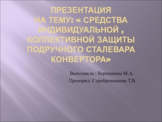 Средства индивидуальной, коллективной защиты подручного сталевара конвертора