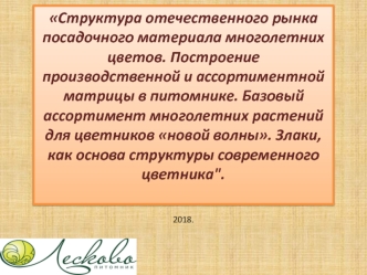 Структура отечественного рынка посадочного материала многолетних цветов. Построение ассортиментной матрицы в питомнике