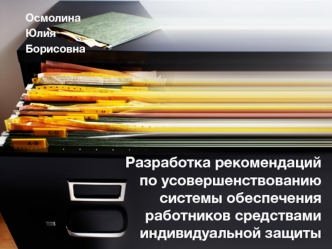 Обеспечение работников средствами индивидуальной защиты