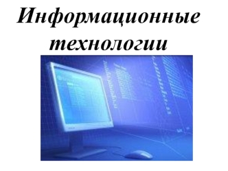 Информационные технологии