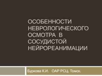 Особенности неврологического осмотра в сосудистой нейрореанимации