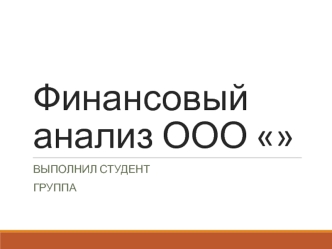 Финансовый анализ ООО