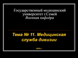 Медицинская служба дивизии