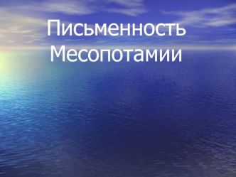 Письменность Месопотамии