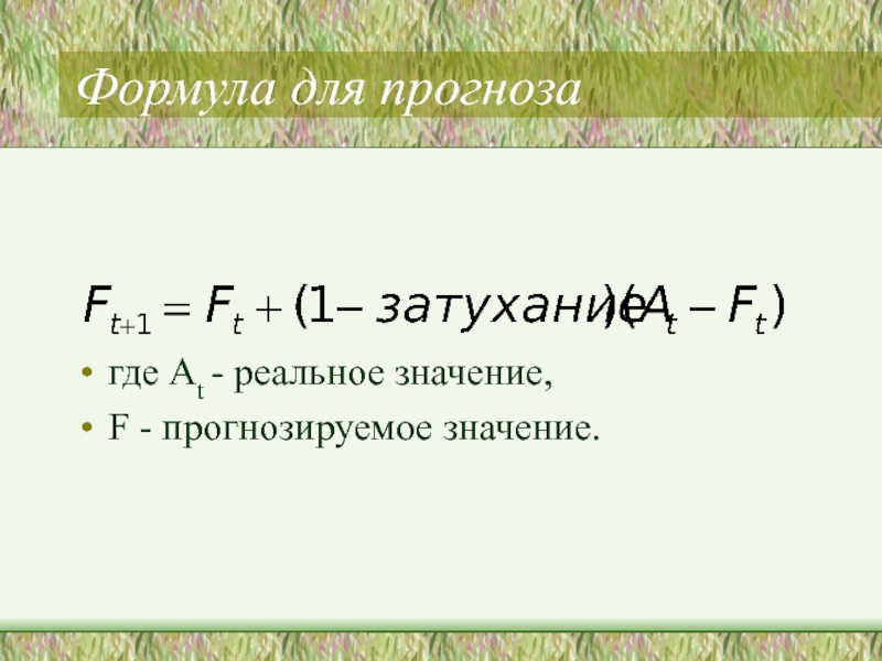 Точное значение формула. Прогнозное значение формула. Важность формула. Реальный курс формула. RB значение в формуле.