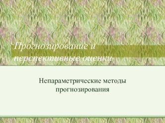 Прогнозирование и перспективные оценки. Непараметрические методы прогнозирования