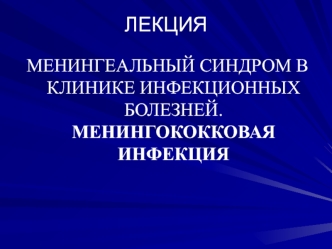 Менингеальный синдром в клинике инфекционных болезней. Менингококковая инфекция