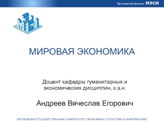 Мировая экономика: сущность, этапы развития и современное состояние