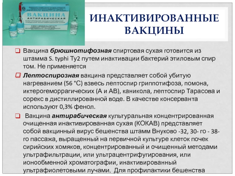 Инактивированные вакцины презентация