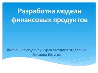 Разработка модели финансовых продуктов