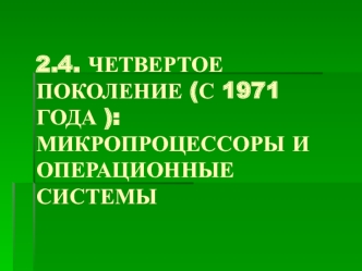 Первые ОС для персональных компьютеров