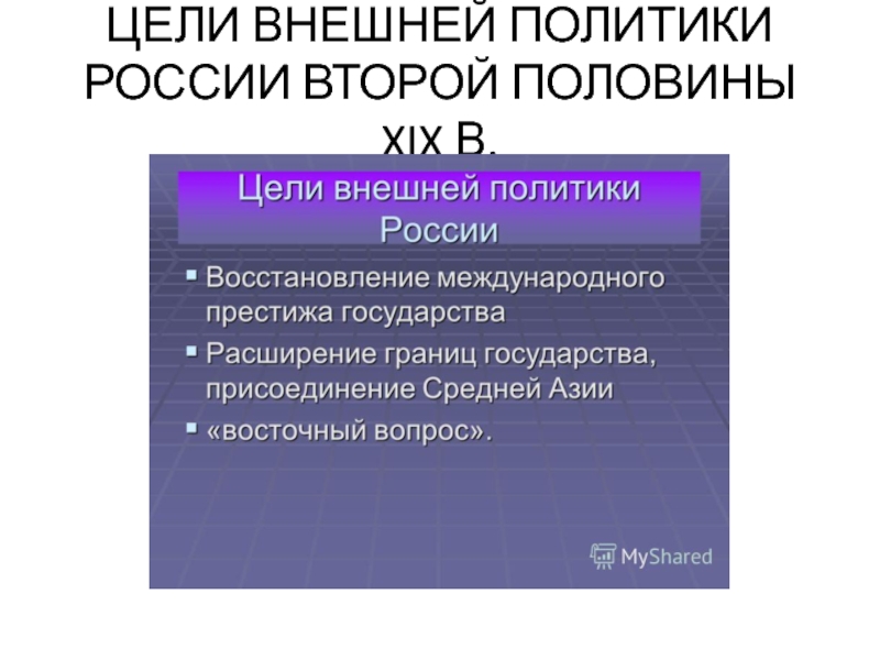 Что было целью внешней политики