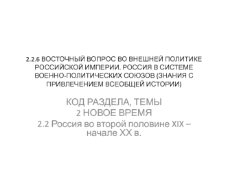 Восточный вопрос во внешней политике Российской империи. Россия в системе военно-политических союзов