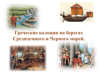 Греческие колонии на берегах средиземного и чёрного морей. (5 класс)