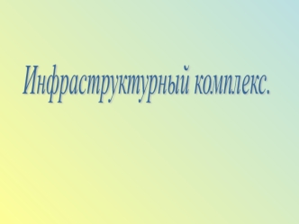 Инфраструктурный комплекс