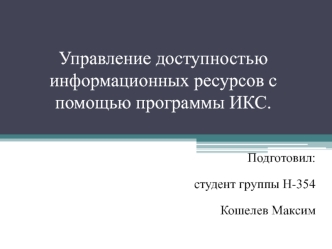 Управление доступностью информационных ресурсов с помощью программы ИКС
