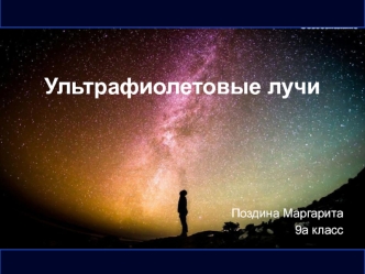 Ультрафиолетовые лучи