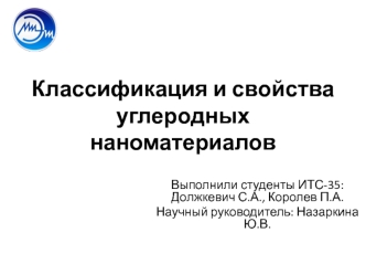 Классификация и свойства углеродных наноматериалов