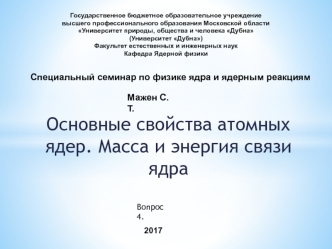 Основные свойства атомных ядер. Масса и энергия связи ядра