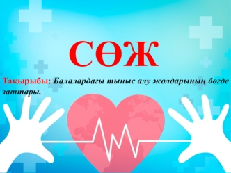 балалардагы таж