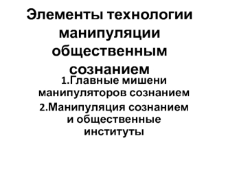 Элементы технологии манипуляции общественным сознанием