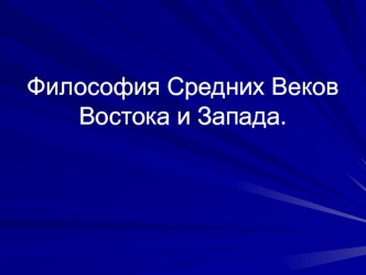 Философия Средних Веков востока и запада