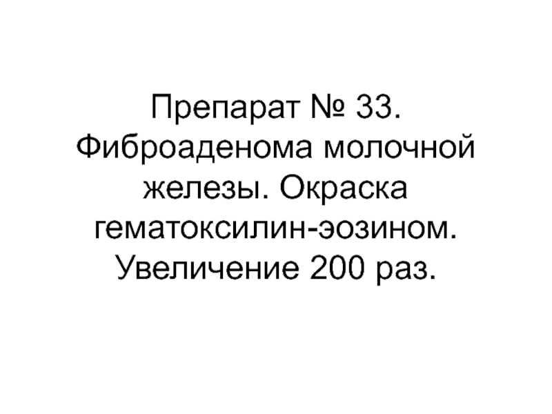 Увеличение 200. Фиброаденома молочной железы код по мкб 10 у взрослых. Фиброаденома молочной железы мкб 10. Фиброаденома молочной железы мкб 10 код. Фиброаденома молочной железы код по мкб 10.