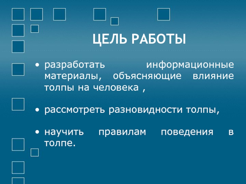 Презентация на тему психология толпы