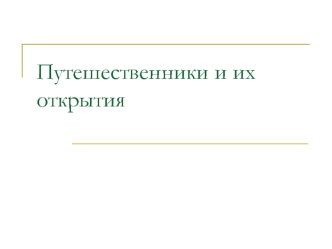 Путешественники и их открытия