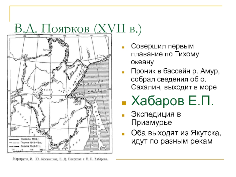 Совершил первое плавание. Экспедиция в.д. Пояркова в Приамурье. Поярков Экспедиция в Приамурья. Поярков поход. Поход Пояркова на карте.