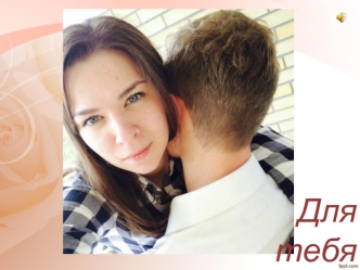 Для тебя, Дарья
