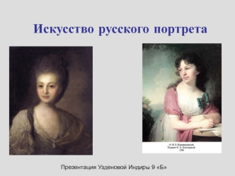 Искусство русского портрета