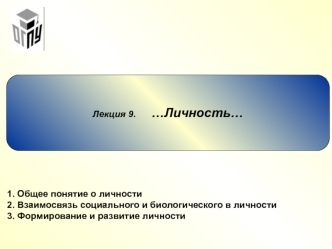 Личность. Общее понятие о личности