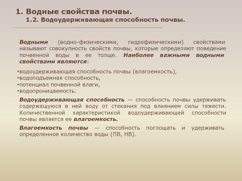 Физические свойства почвы. Водно-физические свойства почвы. Водоудерживающая способность почвы. Водные свойства почвы. Назовите водные свойства почвы.