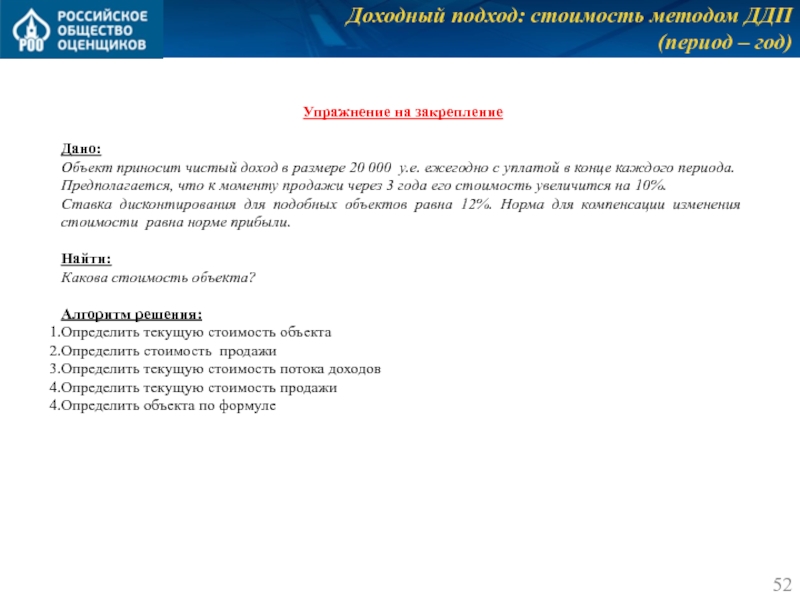 Доходный подход: стоимость методом ДДП
 (период – год) Упражнение на закрепление