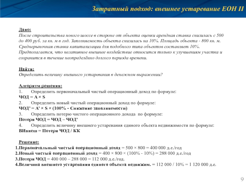 Затратный подход: внешнее устаревание ЕОН II Дано: После строительства нового шоссе в