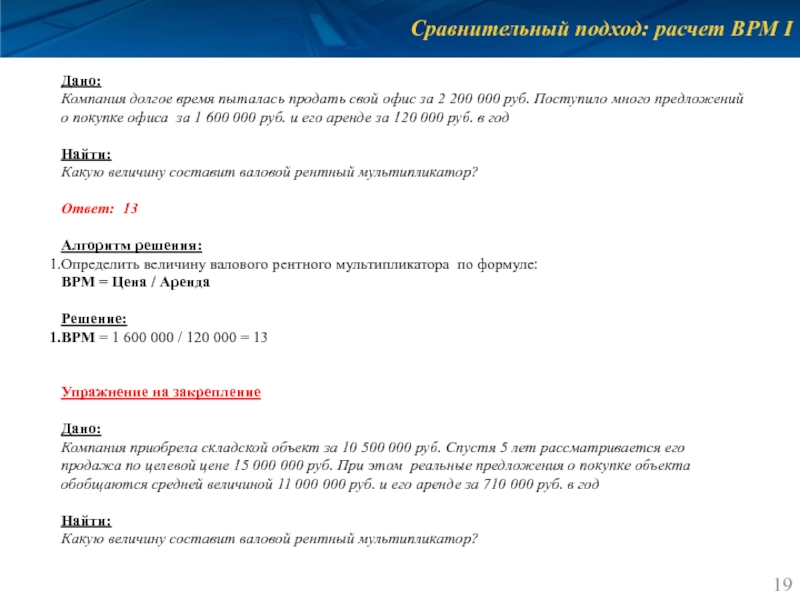 Сравнительный подход: расчет ВРМ I Дано: Компания долгое время пыталась продать свой