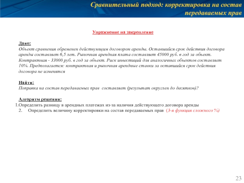 Сравнительный подход: корректировка на состав передаваемых прав Упражнение на закрепление  Дано: