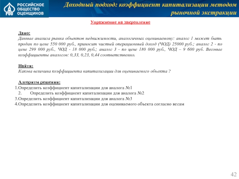 Доходный подход: коэффициент капитализации методом рыночной экстракции Упражнение на закрепление  Дано: