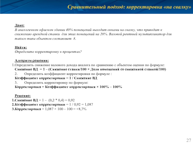 Сравнительный подход: корректировка «на свалку» Дано: В аналогичном офисном здании 40% помещений