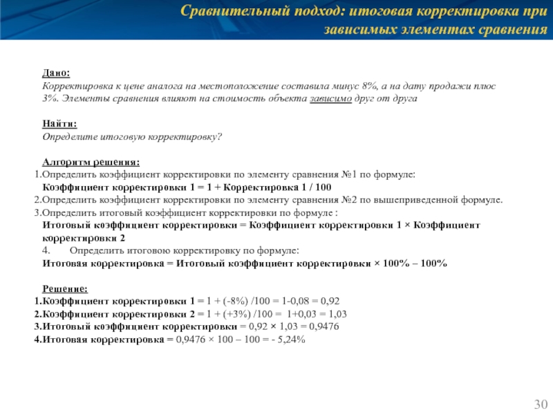 Сравнительный подход: итоговая корректировка при зависимых элементах сравнения Дано: Корректировка к цене