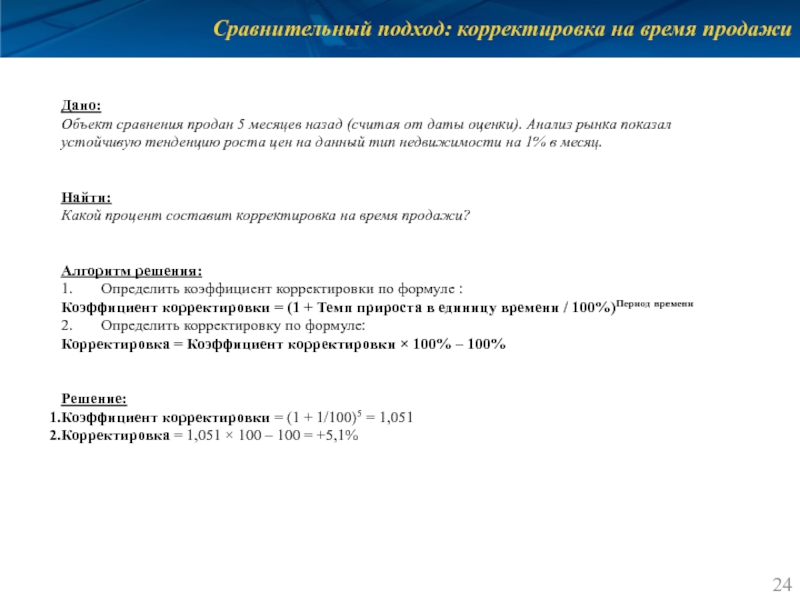 Сравнительный подход: корректировка на время продажи Дано: Объект сравнения продан 5 месяцев