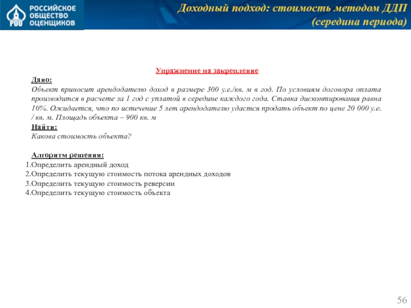 Доходный подход: стоимость методом ДДП
 (середина периода) Упражнение на закрепление Дано: Объект