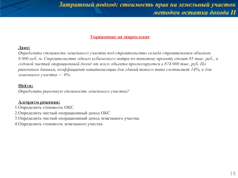 Затратный подход: стоимость прав на земельный участок методом остатка дохода II