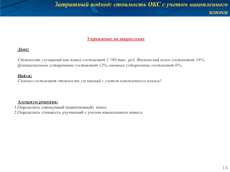 Затратный подход: стоимость ОКС с учетом накопленного износа    Упражнение