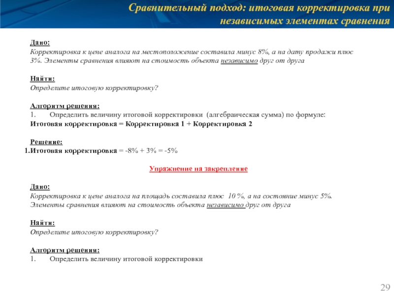 Сравнительный подход: итоговая корректировка при независимых элементах сравнения Дано: Корректировка к цене