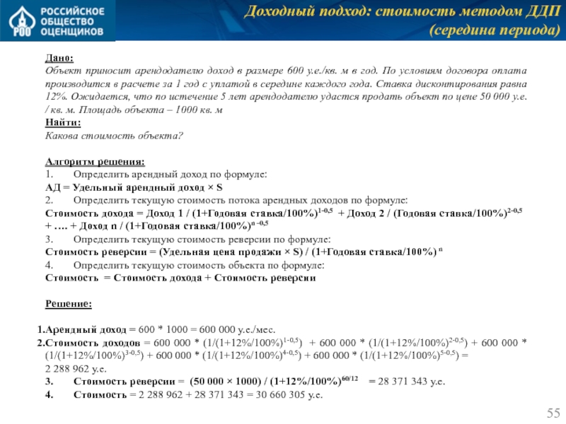 Доходный подход: стоимость методом ДДП
 (середина периода)  Дано: Объект приносит арендодателю