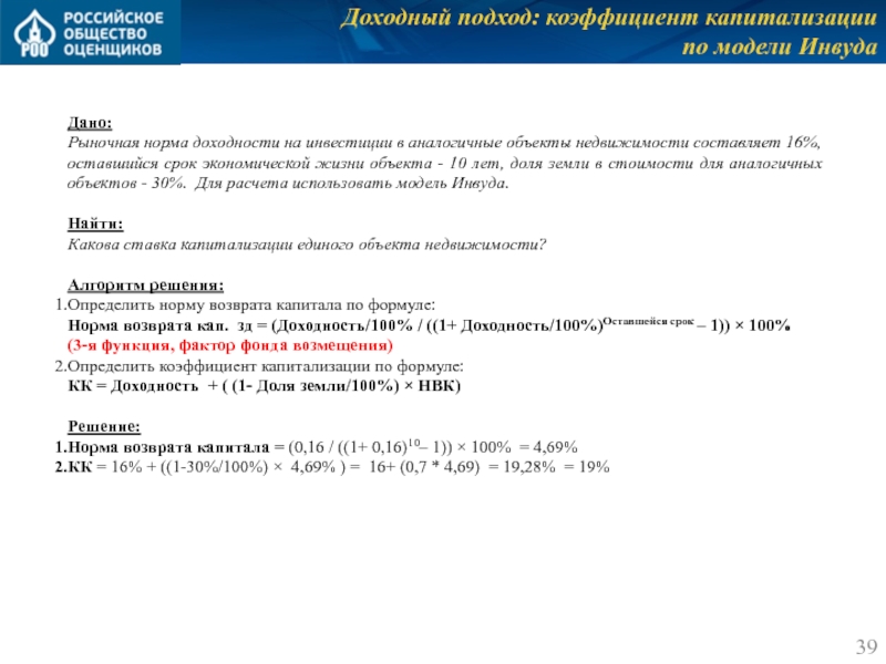 Доходный подход: коэффициент капитализации 
 по модели Инвуда   Дано: Рыночная