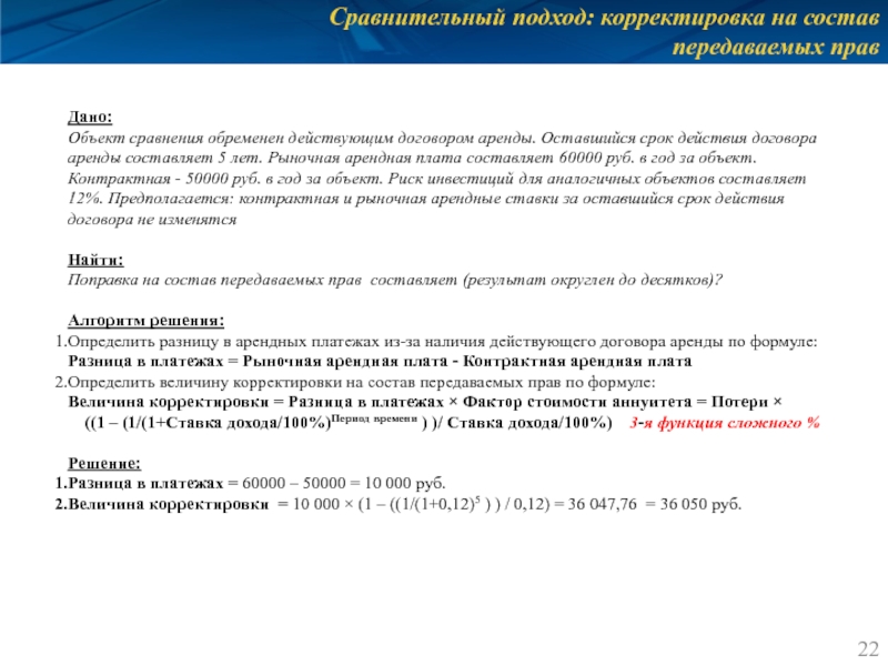 Сравнительный подход: корректировка на состав передаваемых прав Дано: Объект сравнения обременен действующим