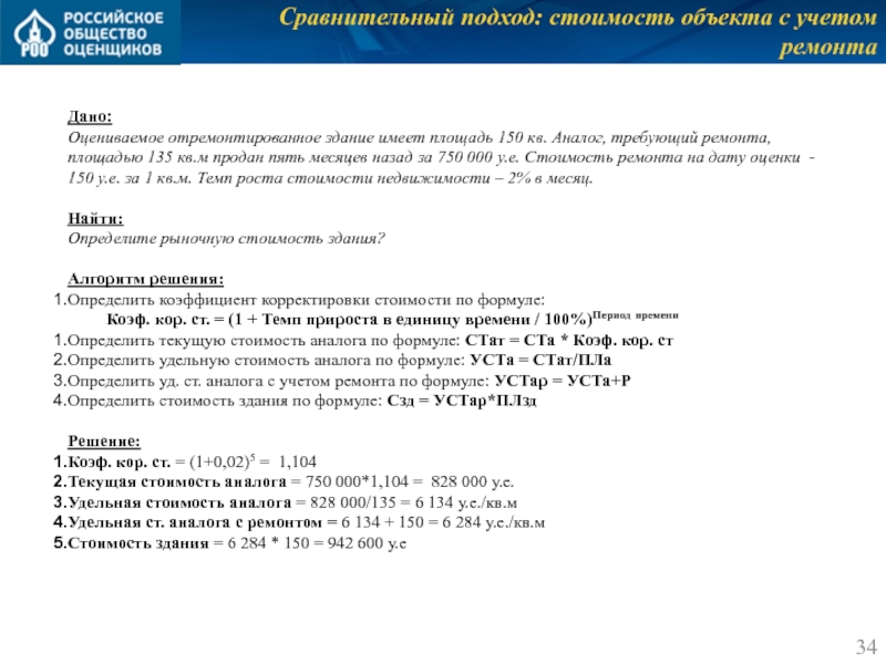 Сравнительный подход: стоимость объекта с учетом ремонта Дано: Оцениваемое отремонтированное здание имеет